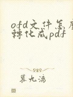 ofd文件怎么转化成pdf
