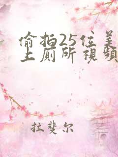 偷拍25位美女上厕所视频