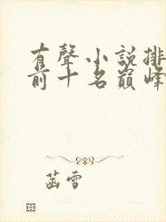 有声小说排行榜前十名巅峰之作