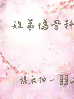 姐弟伪骨科po