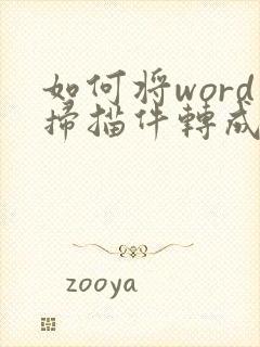 如何将word扫描件转成pdf