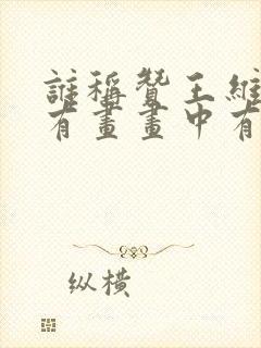谁称赞王维诗中有画画中有诗