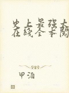 史上最强太子爷在线全本阅读