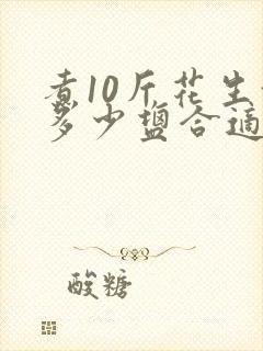 煮10斤花生放多少盐合适