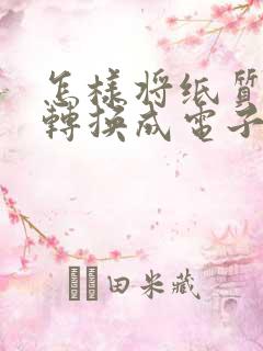 怎样将纸质文字转换成电子版