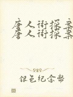 唐人街探案3 唐人街探案3
