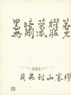 黑暗荣耀第二季无删减版免费播放