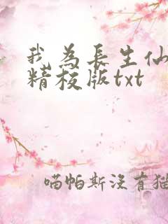 我为长生仙全文精校版txt