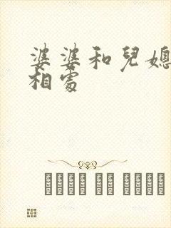 婆婆和儿媳怎么相处