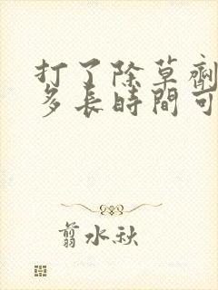打了除草剂的草多长时间可以喂牲畜