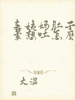 来姨妈肚子痛头晕想吐怎么办