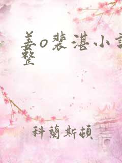 姜o裴湛小说完整