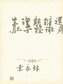 生理期推迟7天,肚子轻微疼