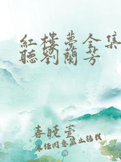 红楼梦全集免费听刘兰芳