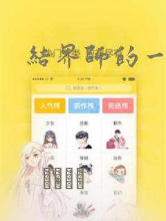 结界师的一轮华：结局+番外