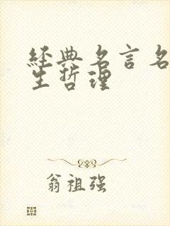 经典名言名句人生哲理