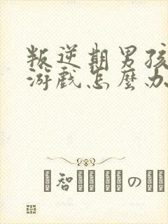 叛逆期男孩沉迷游戏怎么办