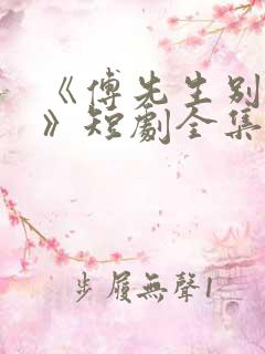 《傅先生别追了》短剧全集