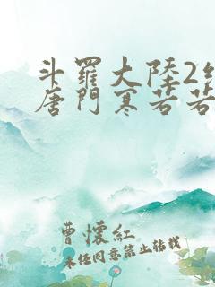 斗罗大陆2绝世唐门寒若若