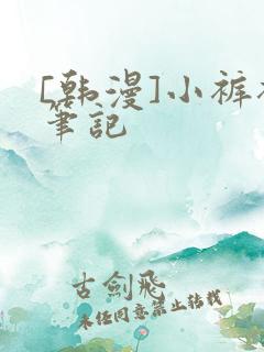[韩漫]小裤裤笔记