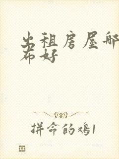 出租房屋哪里发布好