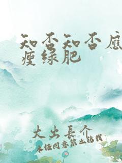 知否知否应是红瘦绿肥