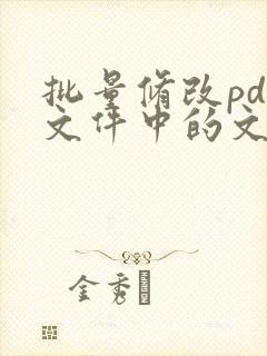 批量修改pdf文件中的文字