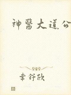 神医大道公2