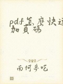 pdf怎么快速加页码