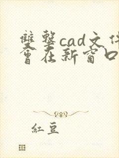 双击cad文件会在新窗口打开