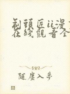 剃头匠ii漫画在线观看全集免费观看