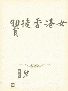 90后香港女演员