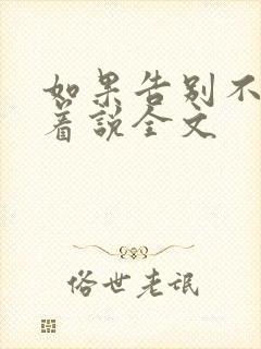 如果告别不能笑着说全文