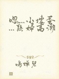 嗯...小坏蛋...熟妇高潮
