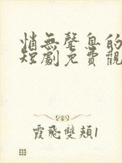 悄无声息的告别短剧免费观看