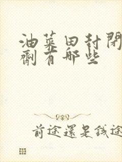 油菜田封闭除草剂有哪些
