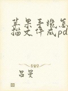 苹果手机怎么扫描文件成pdf文件