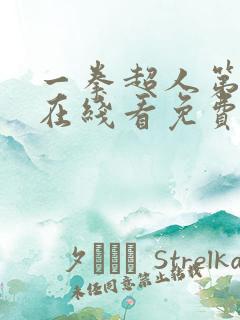 一拳超人第三季在线看免费
