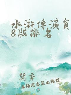 水浒传演员表98版排名
