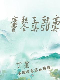 康熙王朝高清免费全集50集在线