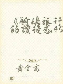 《骑鹅旅行记》的读后感450
