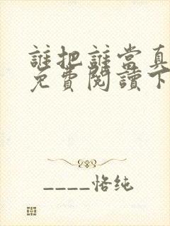 谁把谁当真漫画免费阅读下拉式六漫画