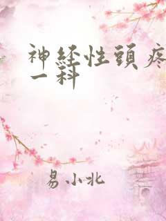 神经性头疼看哪一科