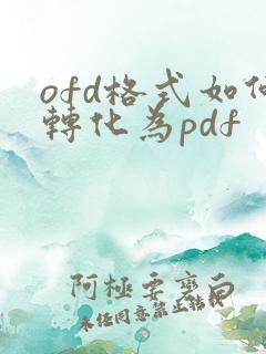 ofd格式如何转化为pdf