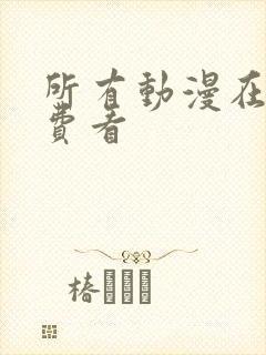 所有动漫在线免费看