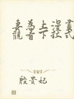 妻为上漫画免费观看下拉式六漫画