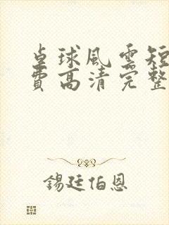 桌球风云短剧免费高清完整版