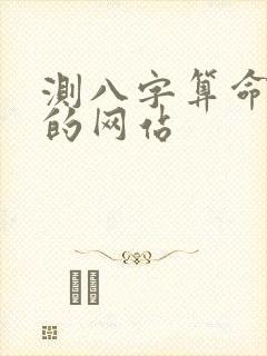 测八字算命最准的网站