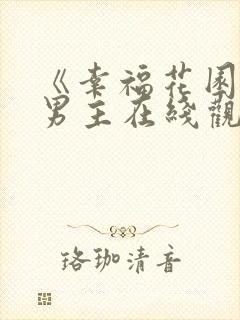 《幸福花园》双男主在线观看动漫