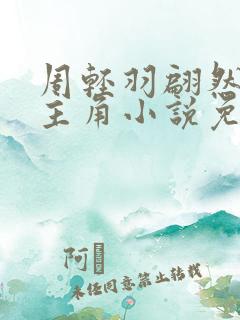 周轻羽翩然仙子主角小说免费阅读下载